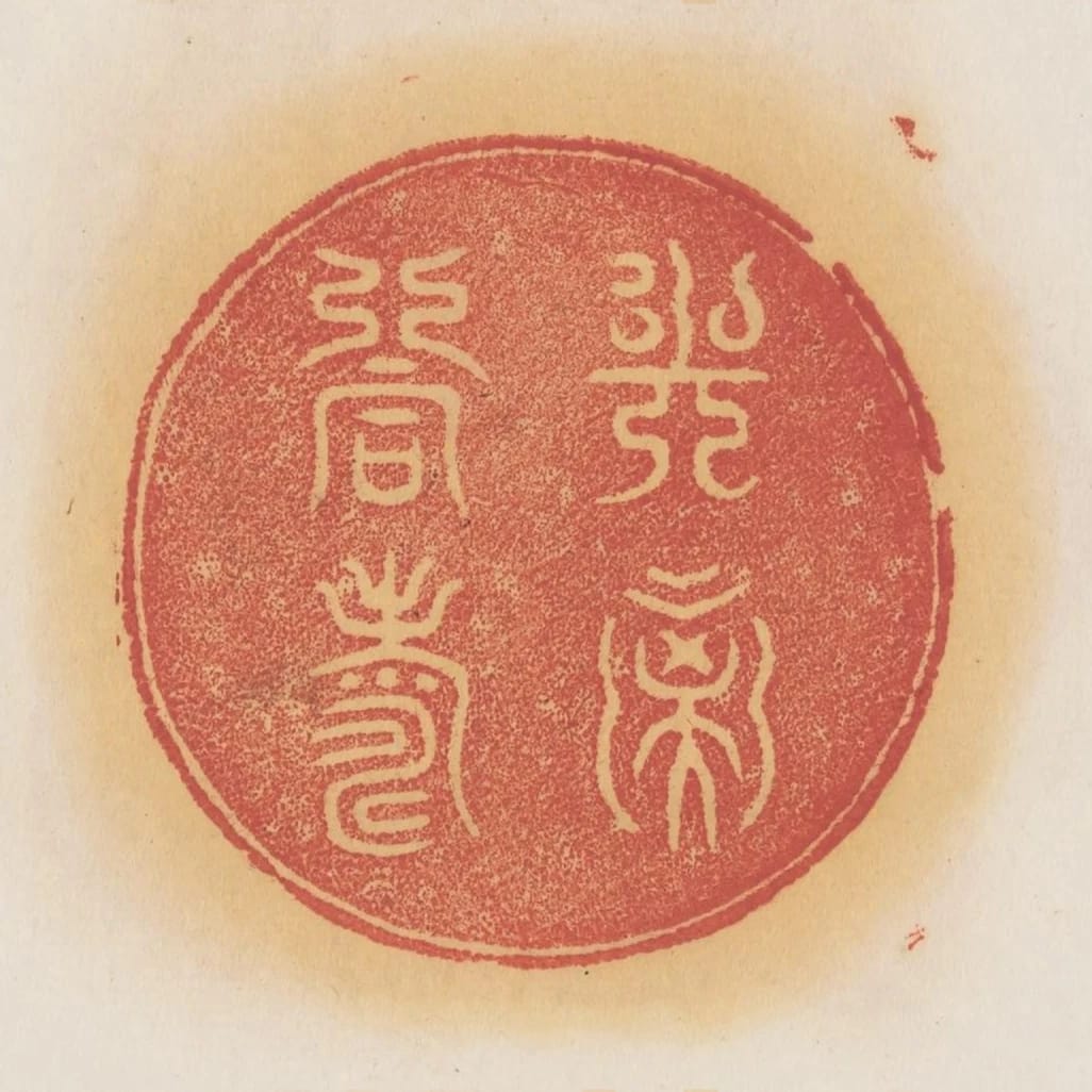 與子同壽