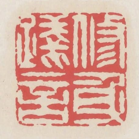 修身踐言
