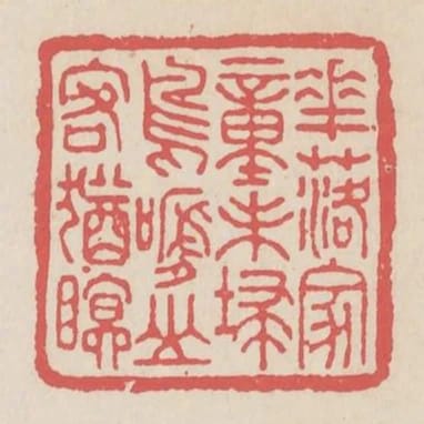花落家童未掃鳥啼山客猶眠