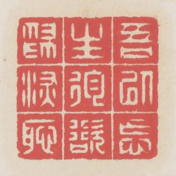吾以忘生徇欲為深恥
