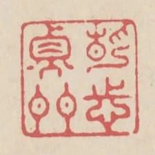 靜志衡門