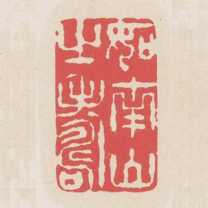 如南山之壽