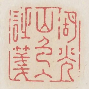 湖光山色入詩箋