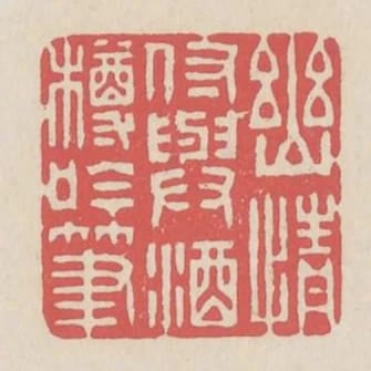 幽情付與酒樽吟筆