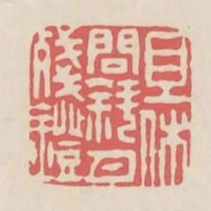 且休問斜月殘燈