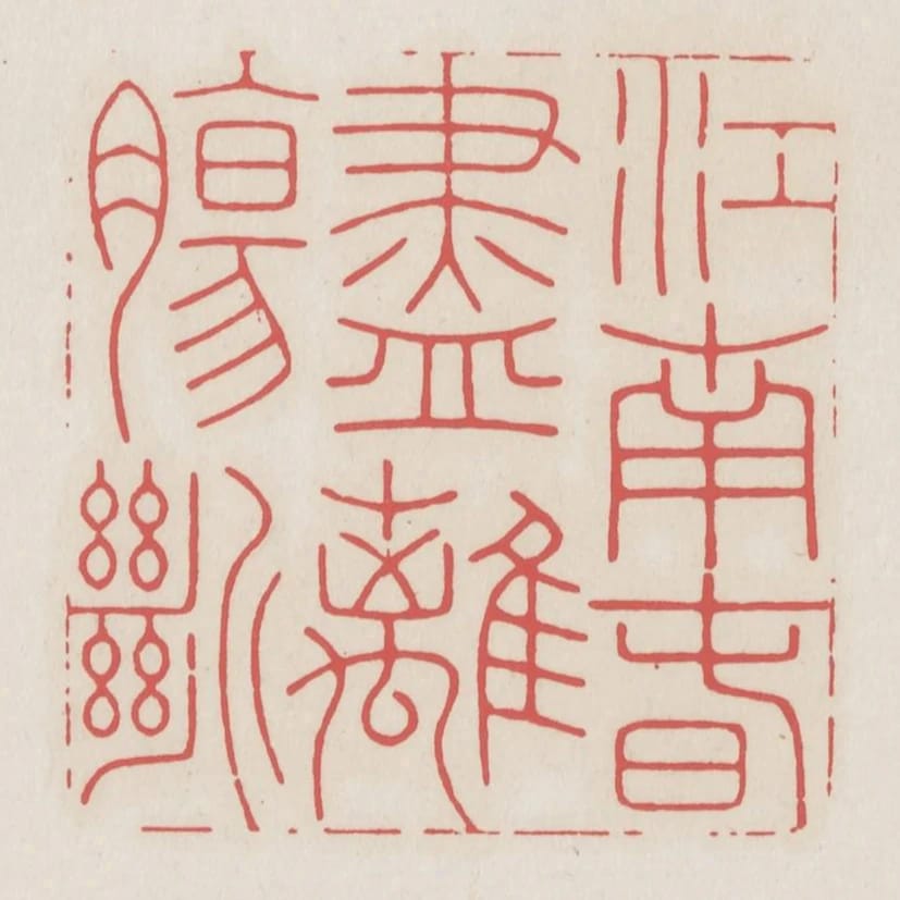 江南春盡離腸斷