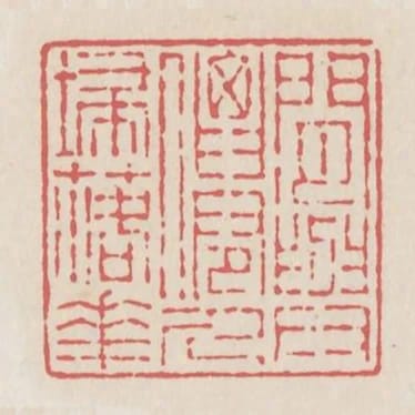 閒與仙人掃落花