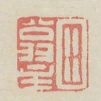 田翁主