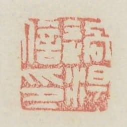 過湯信印