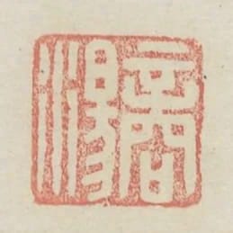 商湯
