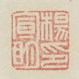 楊宣明印
