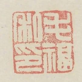 毛福私印