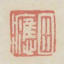 田應