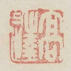 高達