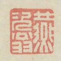 燕次翁