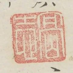 高志