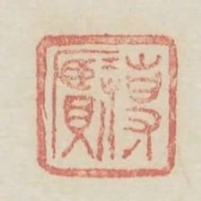 專賢