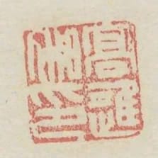 高進私印