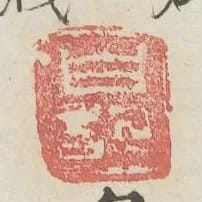 白記