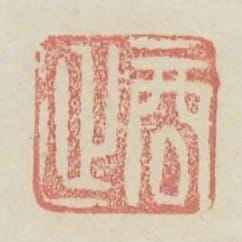 商延