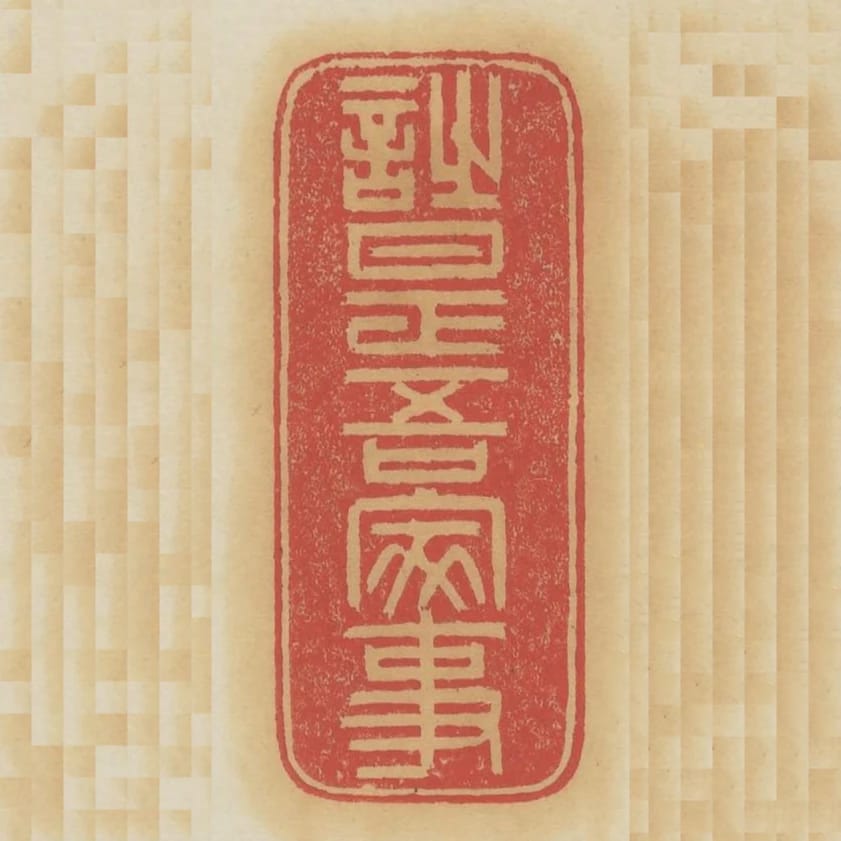 詩是吾家事