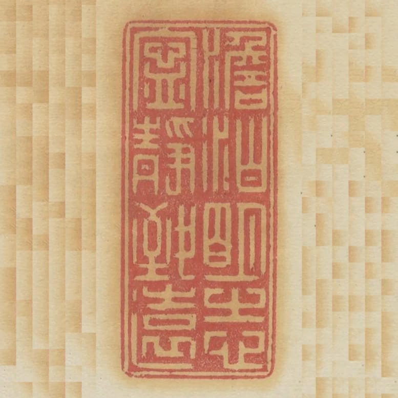 澹泊明志寧靜致遠