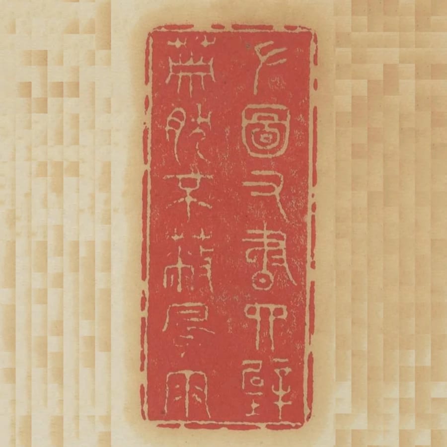 左圖右書四壁蕭然不蔽風雨