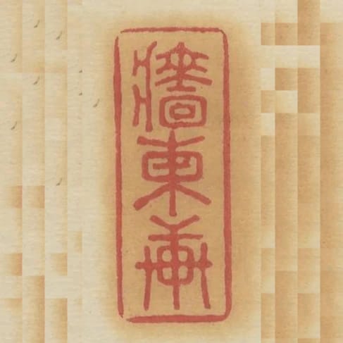牆東軒