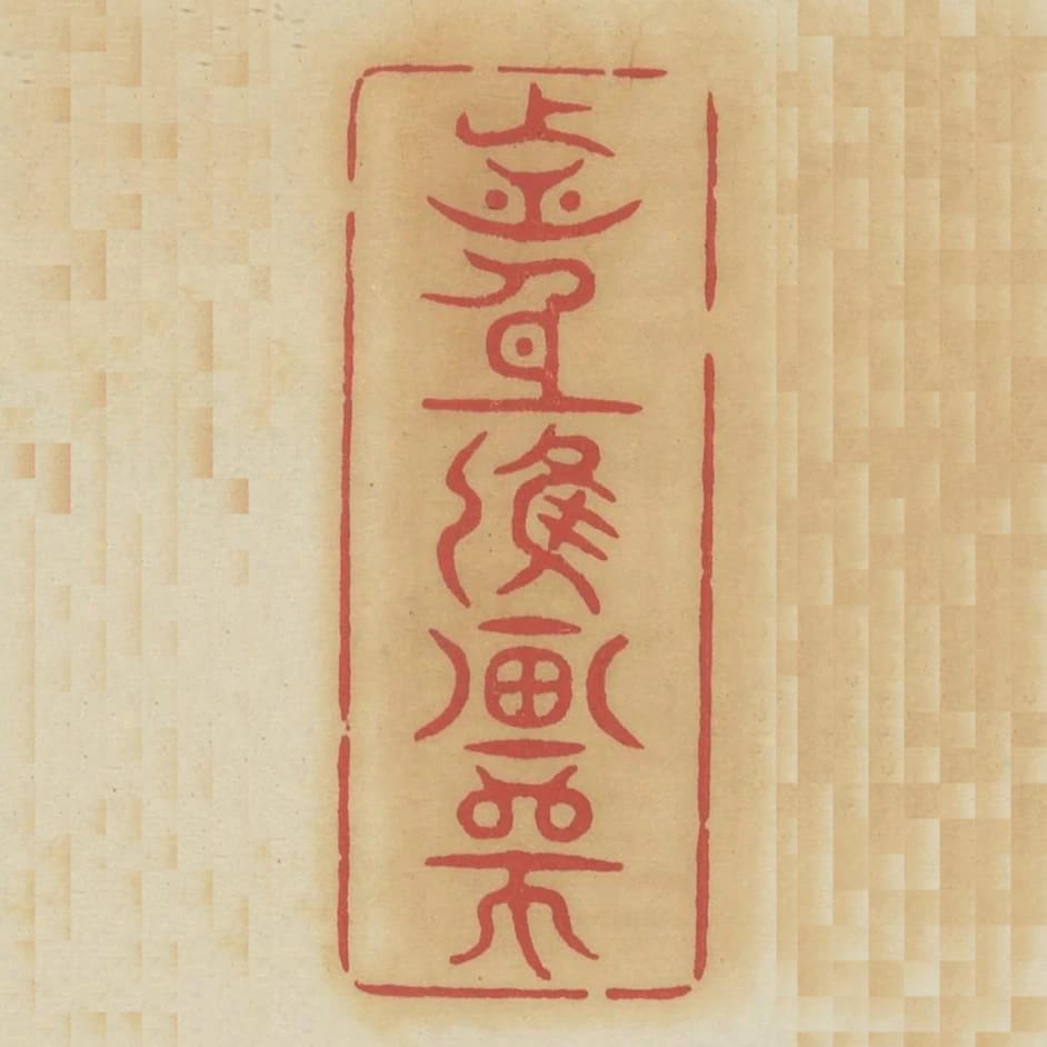 前身應畫師