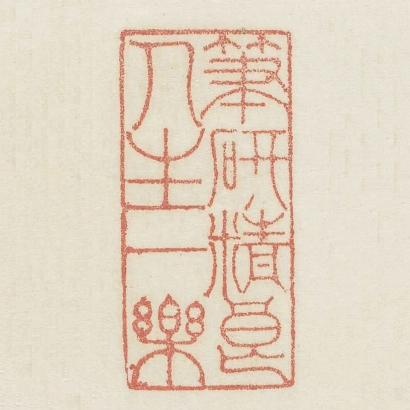 筆研精良人生一樂