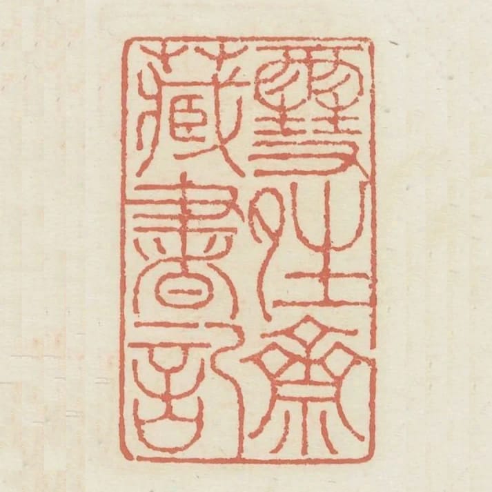 雪晴齋藏書記