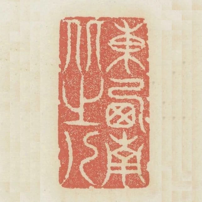 東西南北之人