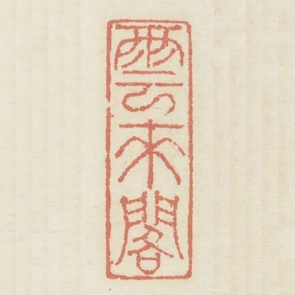 雲來閣