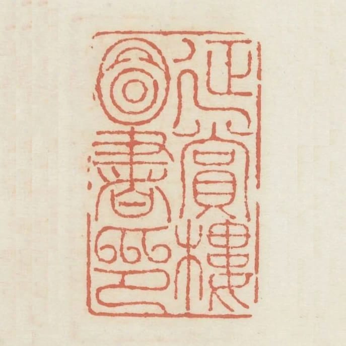 延賞樓圖書印