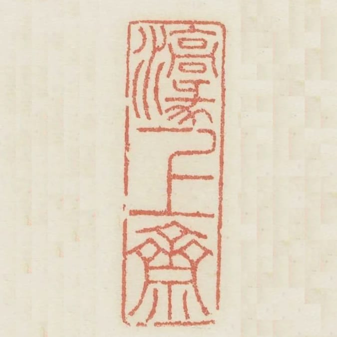 濠上齋