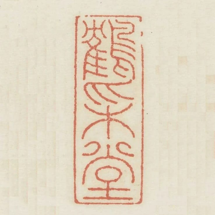 鶴採堂