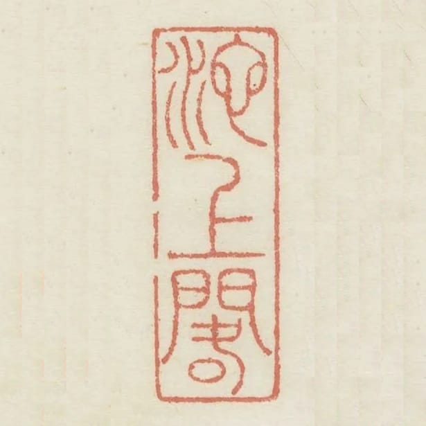 池上閣