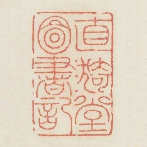 直漪堂圖書記
