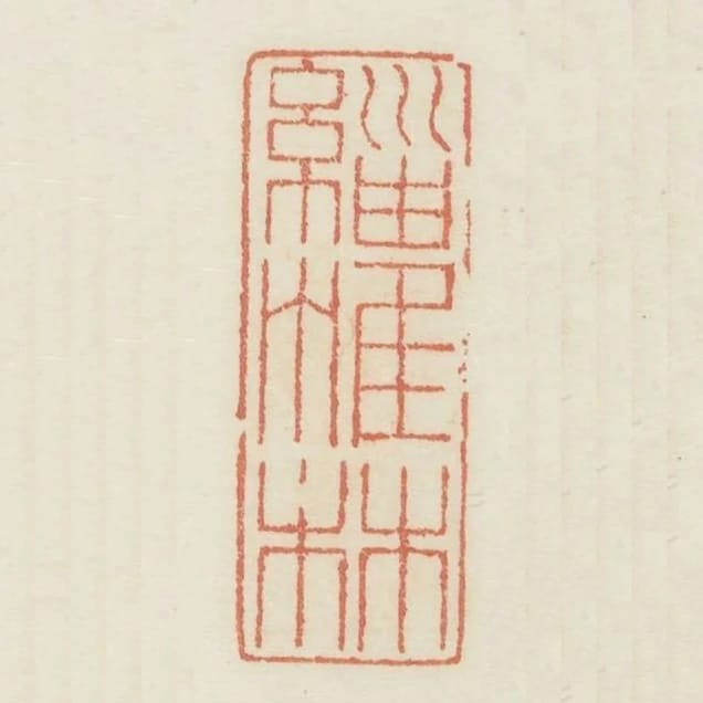 緇帷林