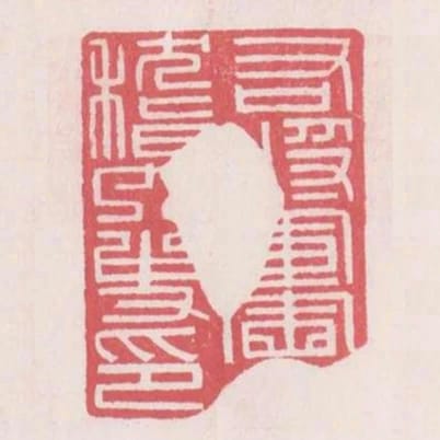 右將軍會稽內史印