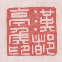 漢都亭侯印