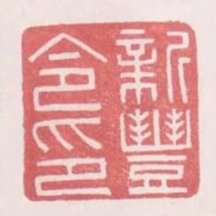 新豐令印