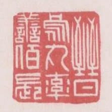 晉烏丸率善百長