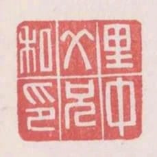 裡中父兄私印