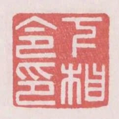 下相令印