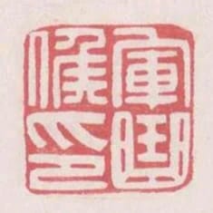 軍曲候印