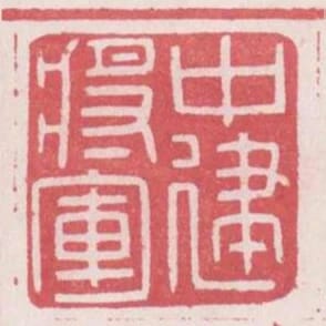 中建將軍