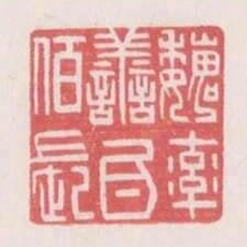 魏率善氐百長
