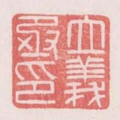 立義丞印