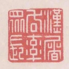 漢屠吝率眾長